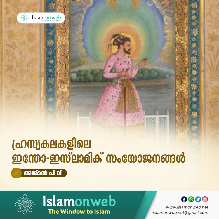 ഹ്രസ്വകലകളിലെ ഇന്തോ-ഇസ്‍ലാമിക് സംയോജനങ്ങൾ