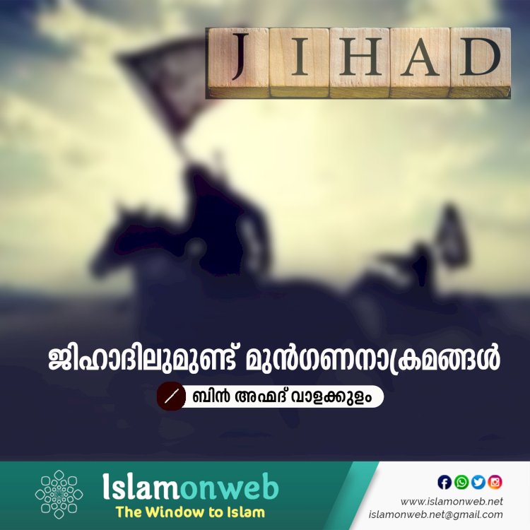 ജിഹാദിലുമുണ്ട് മുന്‍ഗണനാക്രമങ്ങള്‍