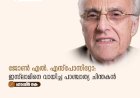 ജോൺ എൽ. എസ്പോസിറ്റോ: ഇസ്‌ലാമിനെ വായിച്ച പാശ്ചാത്യ ചിന്തകൻ