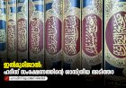ഇൽമുരിജാൽ: ഹദീസ് സംരക്ഷണത്തിൻ്റെ ശാസ്ത്രീയ അടിത്തറ