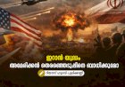 ഇറാൻ യുദ്ധം അമേരിക്കന്‍ തെരഞ്ഞെടുപ്പിനെ ബാധിക്കുമോ