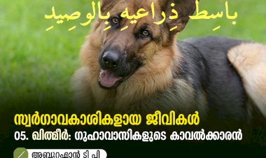 സ്വര്‍ഗ്ഗാവകാശികളായ ജീവികള്‍ 05:  ഖിഥ്മീർ: ഗുഹാവാസികളുടെ കാവൽക്കാരൻ