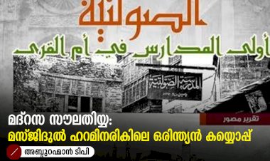 മദ്‍റസ സൗലതിയ്യ: മസ്ജിദുൽ ഹറമിനരികിലെ ഒരിന്ത്യൻ കയ്യൊപ്പ്