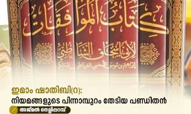 ഇമാം ഷാതിബി(റ): നിയമങ്ങളുടെ പിന്നാമ്പുറം തേടിയ പണ്ഡിതൻ
