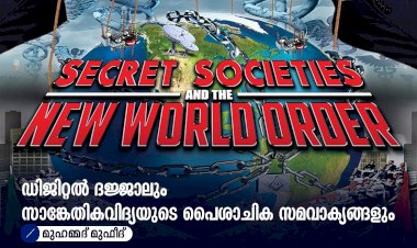 ഡിജിറ്റൽ ദജ്ജാലും സാങ്കേതികവിദ്യയുടെ പൈശാചിക സമവാക്യങ്ങളും