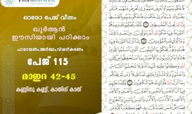 അധ്യായം 5. സൂറത്തുല്‍ മാഇദ (Ayath 42-45) കണ്ണിനു കണ്ണ്, കാതിന് കാത്