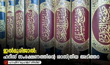 ഇൽമുരിജാൽ: ഹദീസ് സംരക്ഷണത്തിൻ്റെ ശാസ്ത്രീയ അടിത്തറ