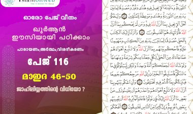 അധ്യായം 5. സൂറത്തുല്‍ മാഇദ - (Ayath 46-50) ജാഹിലിയ്യത്തിന്റെ വിധിയോ ?