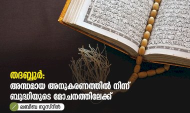 തദബ്ബുർ: അന്ധമായ അനുകരണത്തിൽ നിന്ന് ബുദ്ധിയുടെ മോചനത്തിലേക്ക്