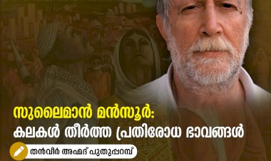 സുലൈമാൻ മൻസൂർ: കലകൾ തീർത്ത പ്രതിരോധ ഭാവങ്ങള്‍