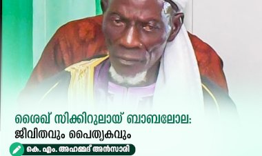 ശൈഖ് സിക്കിറുലായ് ബാബലോല: ജീവിതവും പൈതൃകവും