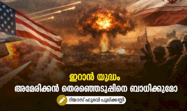 ഇറാൻ യുദ്ധം അമേരിക്കന്‍ തെരഞ്ഞെടുപ്പിനെ ബാധിക്കുമോ