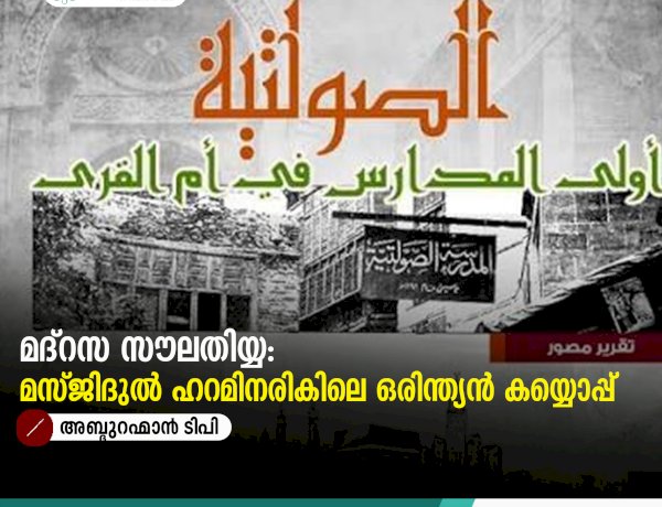 മദ്‍റസ സൗലതിയ്യ: മസ്ജിദുൽ ഹറമിനരികിലെ ഒരിന്ത്യൻ കയ്യൊപ്പ്