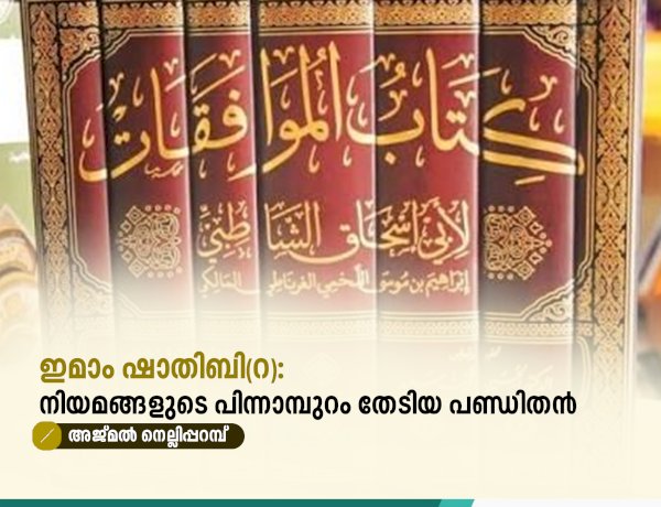 ഇമാം ഷാതിബി(റ): നിയമങ്ങളുടെ പിന്നാമ്പുറം തേടിയ പണ്ഡിതൻ