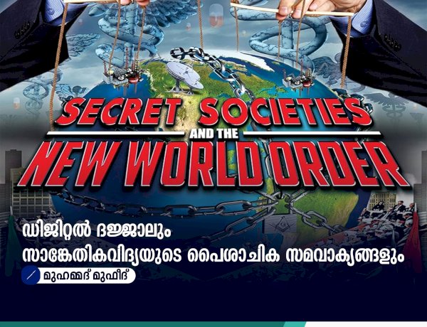 ഡിജിറ്റൽ ദജ്ജാലും സാങ്കേതികവിദ്യയുടെ പൈശാചിക സമവാക്യങ്ങളും