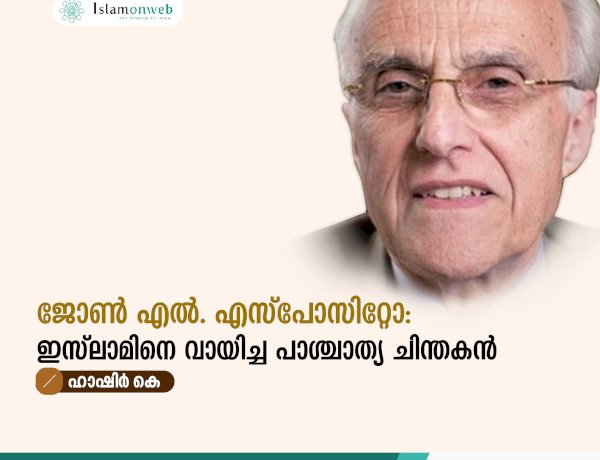 ജോൺ എൽ. എസ്പോസിറ്റോ: ഇസ്‌ലാമിനെ വായിച്ച പാശ്ചാത്യ ചിന്തകൻ