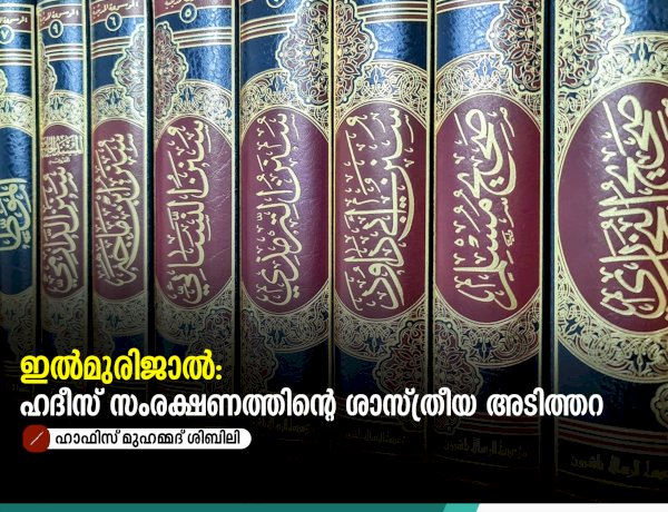 ഇൽമുരിജാൽ: ഹദീസ് സംരക്ഷണത്തിൻ്റെ ശാസ്ത്രീയ അടിത്തറ