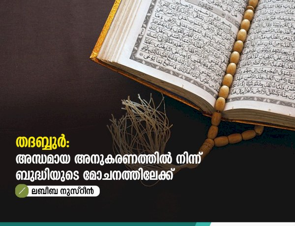 തദബ്ബുർ: അന്ധമായ അനുകരണത്തിൽ നിന്ന് ബുദ്ധിയുടെ മോചനത്തിലേക്ക്
