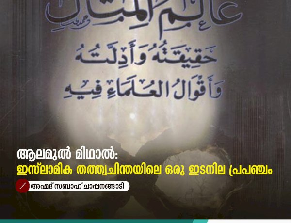 ആലമുൽ മിഥാൽ: ഇസ്‌ലാമിക തത്ത്വചിന്തയിലെ ഒരു ഇടനില പ്രപഞ്ചം