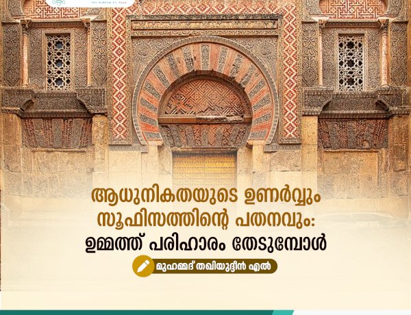 ആധുനികതയുടെ ഉണർവ്വും സൂഫിസത്തിന്റെ പതനവും: ഉമ്മത്ത് പരിഹാരം തേടുമ്പോൾ