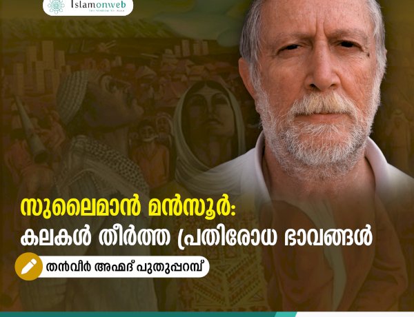 സുലൈമാൻ മൻസൂർ: കലകൾ തീർത്ത പ്രതിരോധ ഭാവങ്ങള്‍
