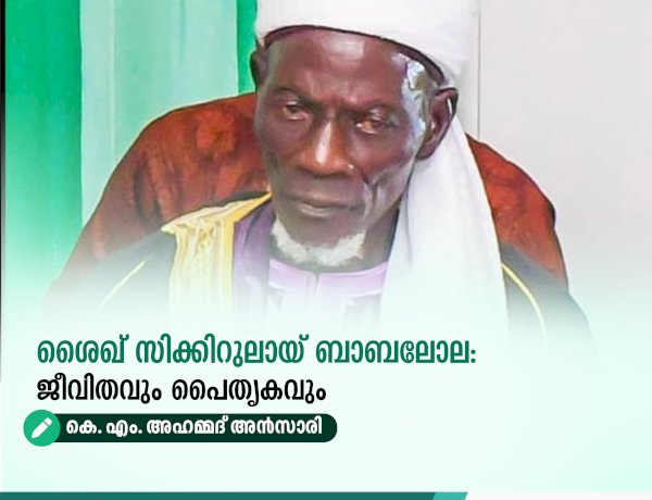 ശൈഖ് സിക്കിറുലായ് ബാബലോല: ജീവിതവും പൈതൃകവും