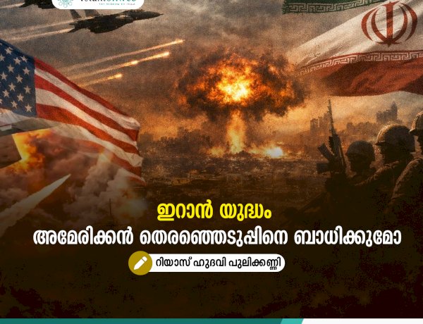 ഇറാൻ യുദ്ധം അമേരിക്കന്‍ തെരഞ്ഞെടുപ്പിനെ ബാധിക്കുമോ