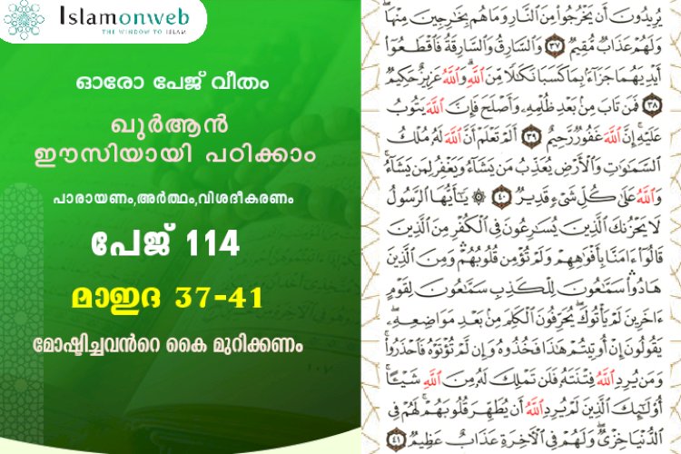 അധ്യായം 5. സൂറത്തുല്‍ മാഇദ (Ayath 37-41) മോഷ്ടിച്ചവന്‍റെ കൈ മുറിക്കണം