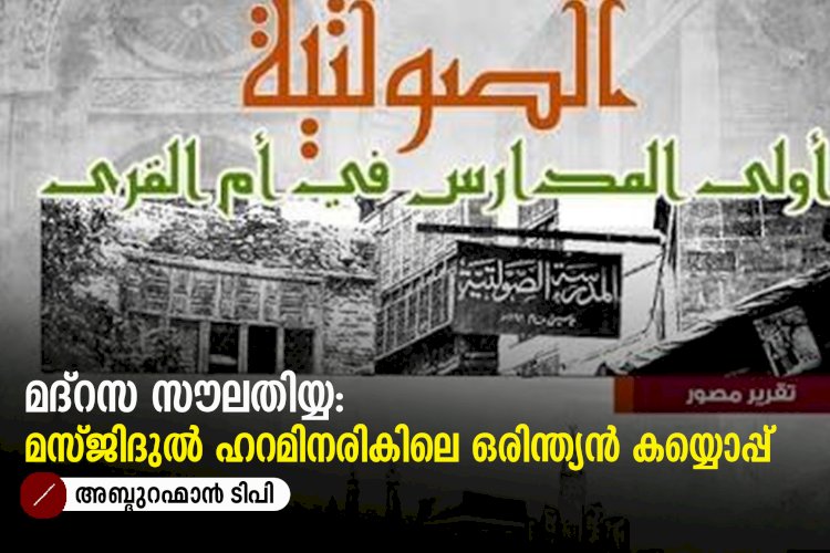 മദ്‍റസ സൗലതിയ്യ: മസ്ജിദുൽ ഹറമിനരികിലെ ഒരിന്ത്യൻ കയ്യൊപ്പ്