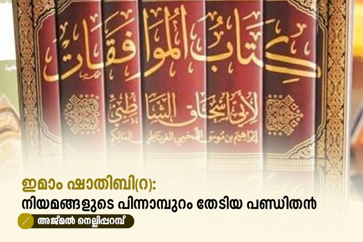 ഇമാം ഷാതിബി(റ): നിയമങ്ങളുടെ പിന്നാമ്പുറം തേടിയ പണ്ഡിതൻ