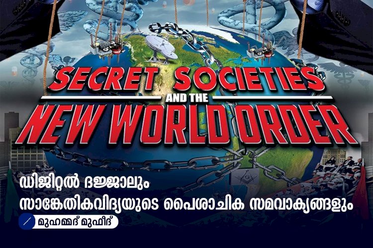 ഡിജിറ്റൽ ദജ്ജാലും സാങ്കേതികവിദ്യയുടെ പൈശാചിക സമവാക്യങ്ങളും