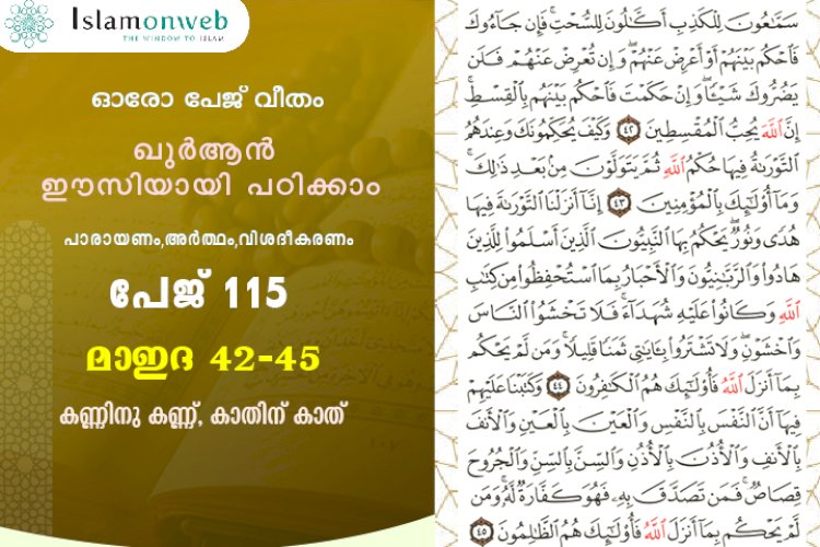 അധ്യായം 5. സൂറത്തുല്‍ മാഇദ (Ayath 42-45) കണ്ണിനു കണ്ണ്, കാതിന് കാത്