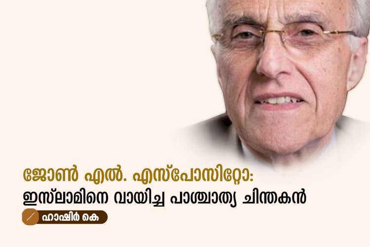 ജോൺ എൽ. എസ്പോസിറ്റോ: ഇസ്‌ലാമിനെ വായിച്ച പാശ്ചാത്യ ചിന്തകൻ