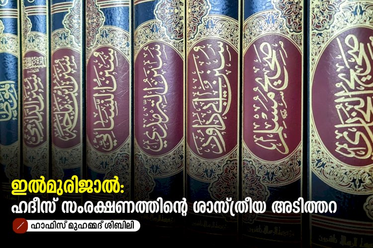 ഇൽമുരിജാൽ: ഹദീസ് സംരക്ഷണത്തിൻ്റെ ശാസ്ത്രീയ അടിത്തറ