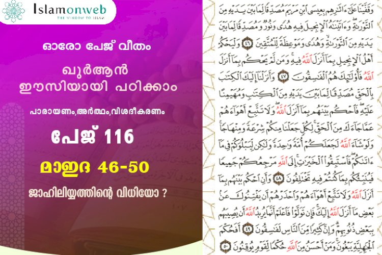 അധ്യായം 5. സൂറത്തുല്‍ മാഇദ - (Ayath 46-50) ജാഹിലിയ്യത്തിന്റെ വിധിയോ ?