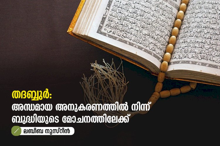 തദബ്ബുർ: അന്ധമായ അനുകരണത്തിൽ നിന്ന് ബുദ്ധിയുടെ മോചനത്തിലേക്ക്
