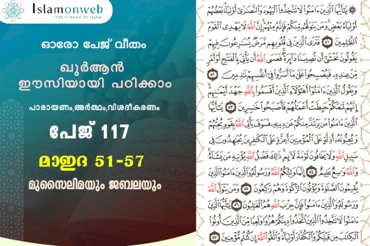 അധ്യായം 5. സൂറത്തുല്‍ മാഇദ (Ayath 51-57) മുസൈലിമയും ജബലയും