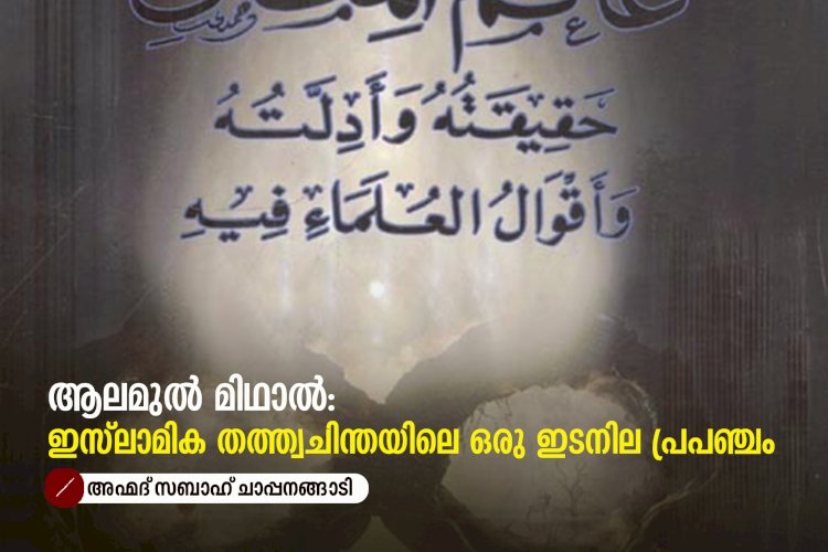 ആലമുൽ മിഥാൽ: ഇസ്‌ലാമിക തത്ത്വചിന്തയിലെ ഒരു ഇടനില പ്രപഞ്ചം