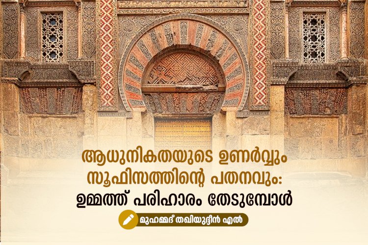 ആധുനികതയുടെ ഉണർവ്വും സൂഫിസത്തിന്റെ പതനവും: ഉമ്മത്ത് പരിഹാരം തേടുമ്പോൾ