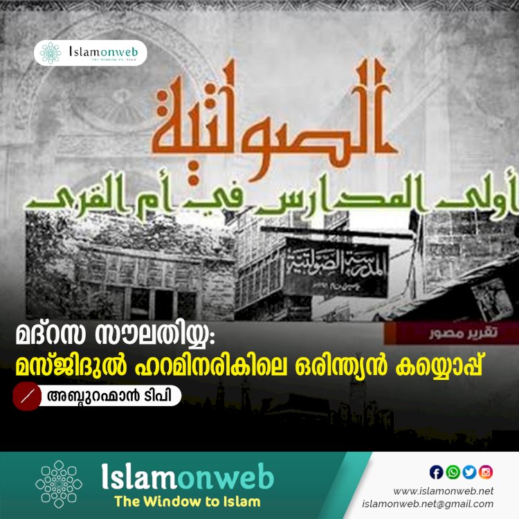 മദ്‍റസ സൗലതിയ്യ: മസ്ജിദുൽ ഹറമിനരികിലെ ഒരിന്ത്യൻ കയ്യൊപ്പ്