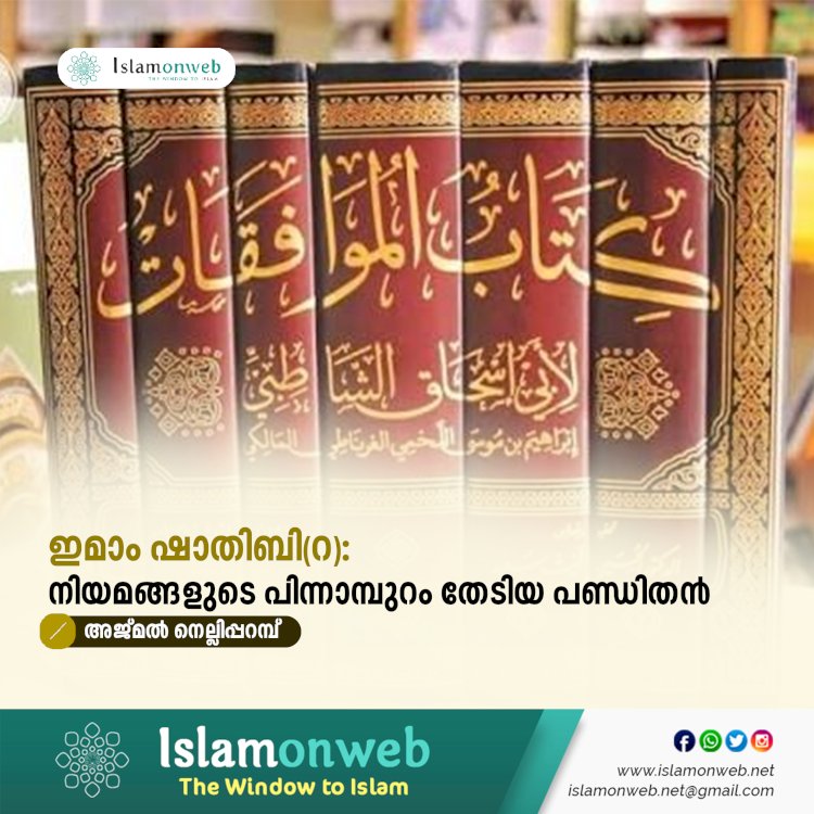 ഇമാം ഷാതിബി(റ): നിയമങ്ങളുടെ പിന്നാമ്പുറം തേടിയ പണ്ഡിതൻ