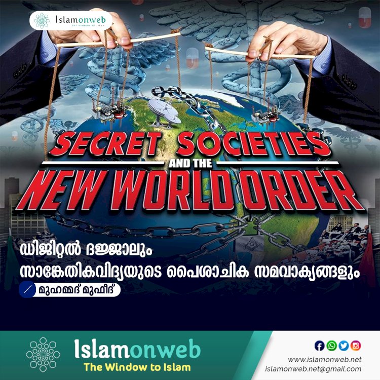 ഡിജിറ്റൽ ദജ്ജാലും സാങ്കേതികവിദ്യയുടെ പൈശാചിക സമവാക്യങ്ങളും