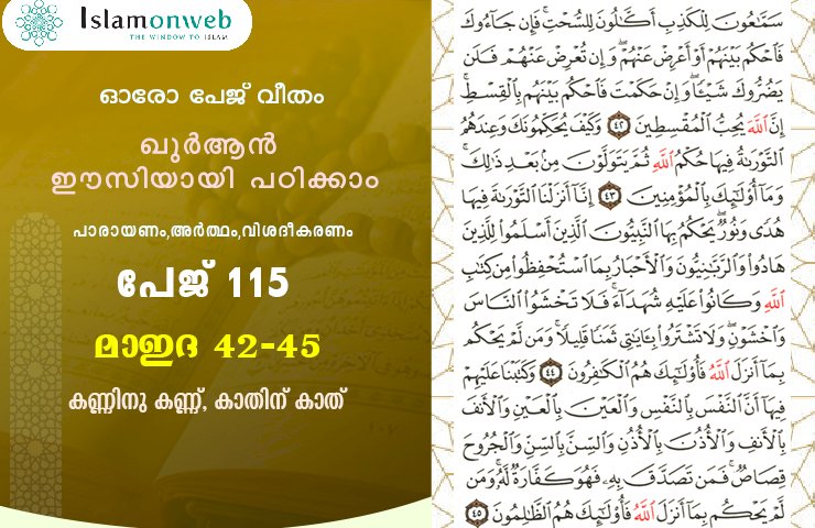 അധ്യായം 5. സൂറത്തുല്‍ മാഇദ (Ayath 42-45) കണ്ണിനു കണ്ണ്, കാതിന് കാത്