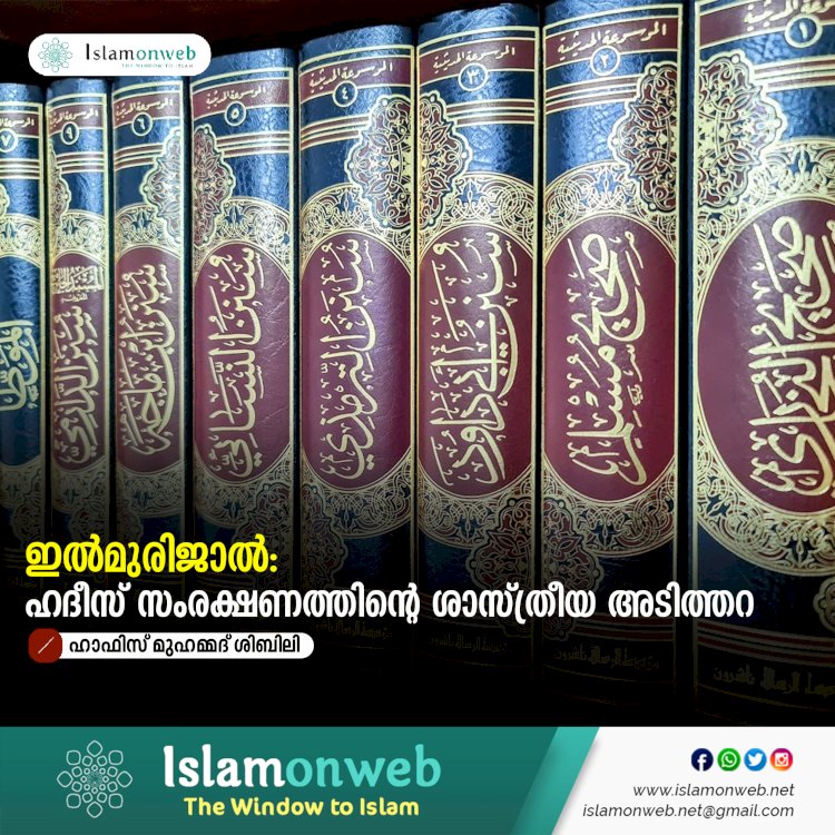 ഇൽമുരിജാൽ: ഹദീസ് സംരക്ഷണത്തിൻ്റെ ശാസ്ത്രീയ അടിത്തറ