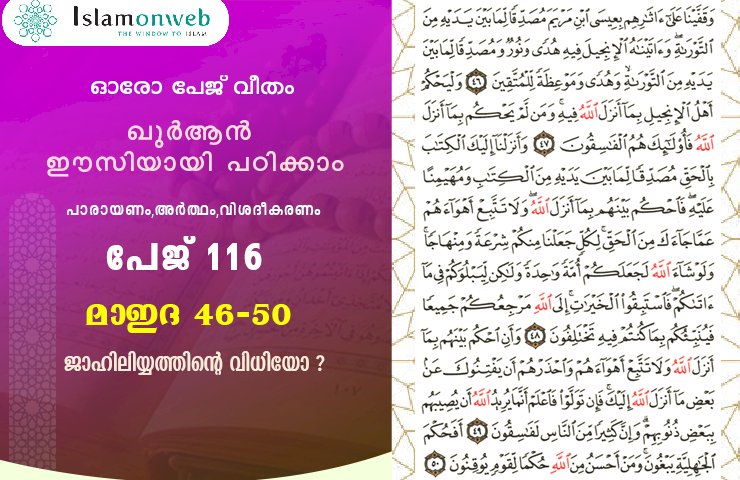 അധ്യായം 5. സൂറത്തുല്‍ മാഇദ - (Ayath 46-50) ജാഹിലിയ്യത്തിന്റെ വിധിയോ ?