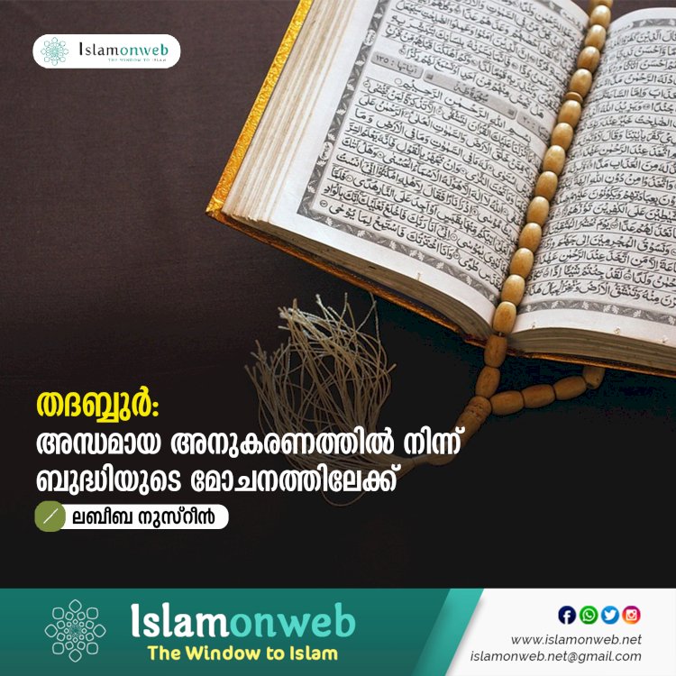 തദബ്ബുർ: അന്ധമായ അനുകരണത്തിൽ നിന്ന് ബുദ്ധിയുടെ മോചനത്തിലേക്ക്