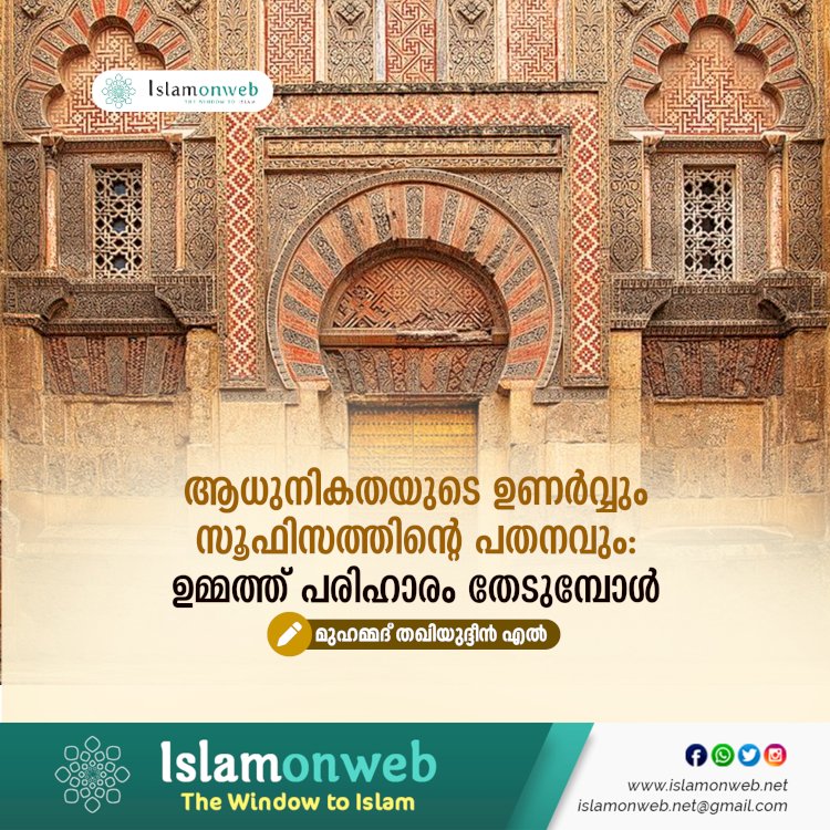 ആധുനികതയുടെ ഉണർവ്വും സൂഫിസത്തിന്റെ പതനവും: ഉമ്മത്ത് പരിഹാരം തേടുമ്പോൾ