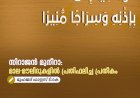 സിറാജൻ മുനീറാ: മാല-മൗലിദുകളില്‍ പ്രതിഫലിച്ച പ്രതീകം