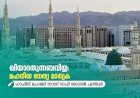 ഖിയാദതുന്നബവിയ്യ: മഹനീയ നേതൃ മാതൃക