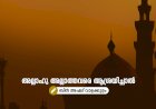 അല്ലാഹു അല്ലാത്തവരെ ആശ്രയിച്ചാല്‍